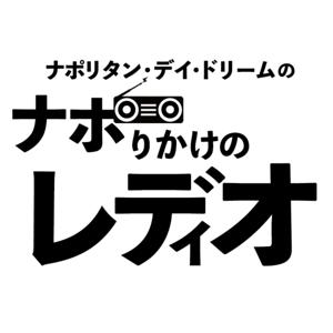 ナポリタン・デイ・ドリームのナポりかけのレディオ