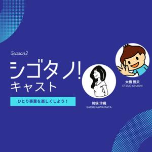 シゴタノ!キャスト