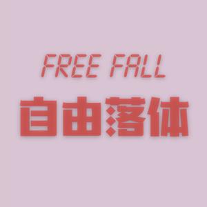 自由落体FreeFall | 泛文化类“声音杂志”