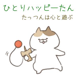ひとりハッピーたん～たっつんは心と遊ぶ～