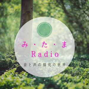 みたま Radio 〜 音と声の探究の世界