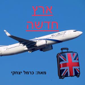 ארץ חדשה
