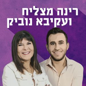 רינה ועקיבא Rina and Akiva