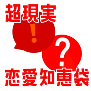 タワマン男子とヒモ男のリアルガチ恋愛知恵袋