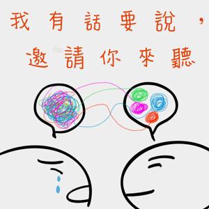 我有話要說，邀請你來聽