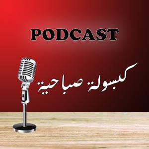 كبسولة صباحية