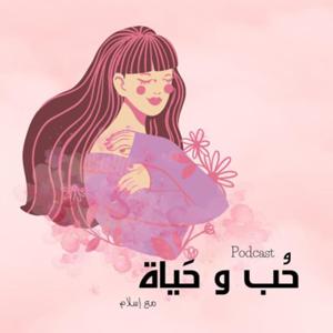 حُب و حَياة