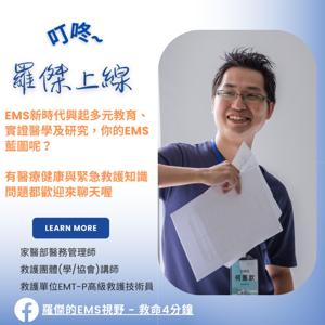 羅傑上線 - Roger's EMS