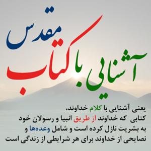 آشنایی با کتاب مقدس