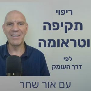ריפוי תקיפה וטראומה לפי דרך העומק
