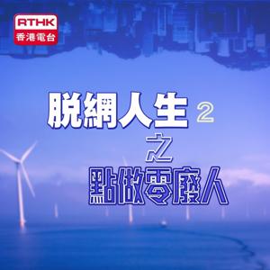 脫網人生2 - 點做零廢人