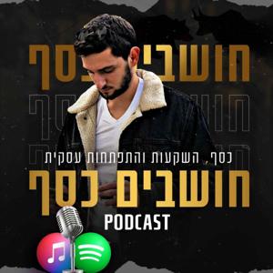 חושבים כסף - יהונתן וולשטיין