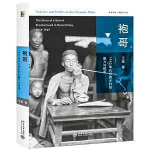 袍哥：1940年代川西乡村的暴力与秩序