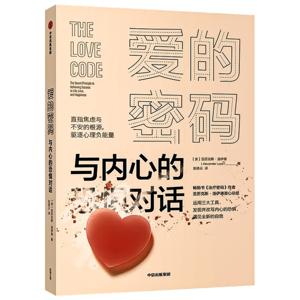 爱的密码:与内心的恐惧对话