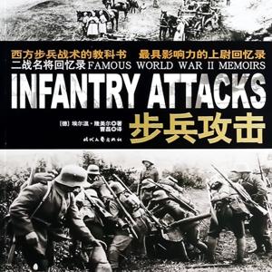 步兵攻击：西方步兵战术经典教科书，领导力养成笔记