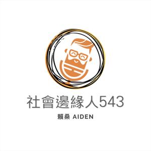 社會邊緣人五四三