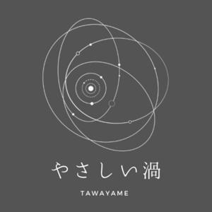 やさしい渦