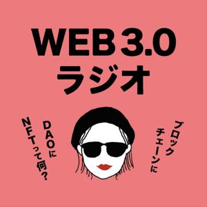 Web3ラジオ ブロックチェーンとDAOにNFTって何？