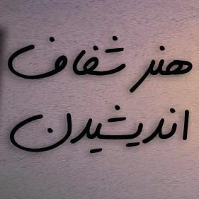 کتاب صوتی هنر شفاف اندیشیدن