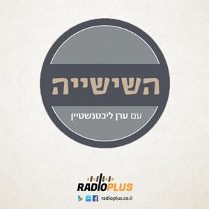 השישייה
