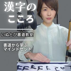 ビジネス書道《ゼロイチ起業・自分を変える・人間関係・メンタル改善》～いぬとびポッドキャスト〜