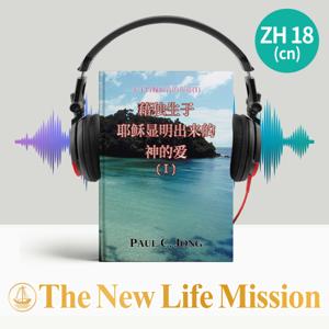 关于约翰福音的布道 (Ⅰ) - 藉独生子耶稣显明出来的神的爱(I)