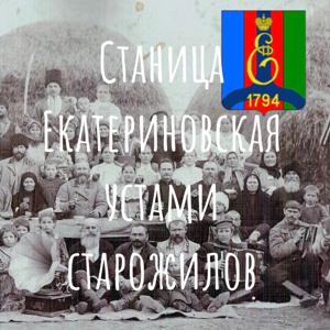 Станица Екатериновская устами старожилов