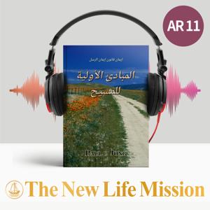 إيمان قانون إيمان الرسل - المبادئ الأولية للمسيح