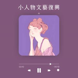 小人物文藝復興