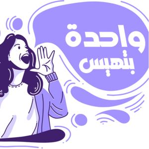 #واحدة_بتهيس