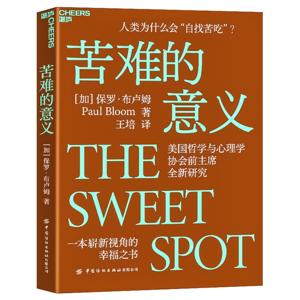 苦难的意义：人类为什么会“自找苦吃”？