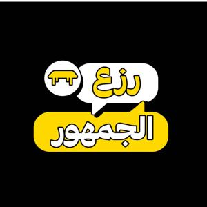 رزع الجمهور