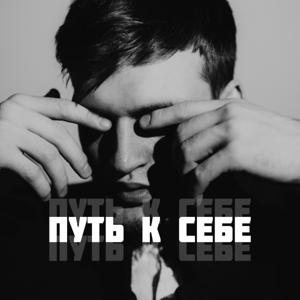 Подкаст 1: Смелость