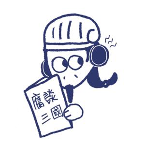 腐談三國