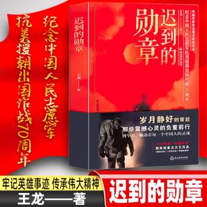 迟到的勋章：献礼中国人民志愿军入朝作战七十周年纪念