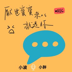 厭世寶寶就是你