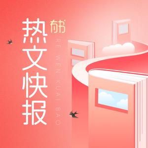 有书·热文快报