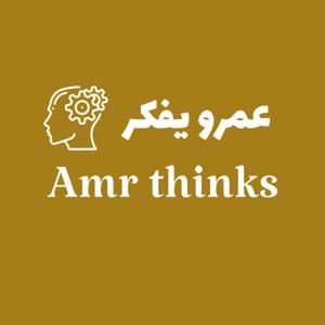 عمرو يفكر