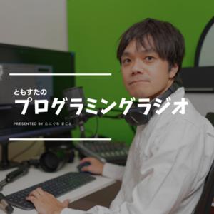 ともすたのプログラミングラジオ