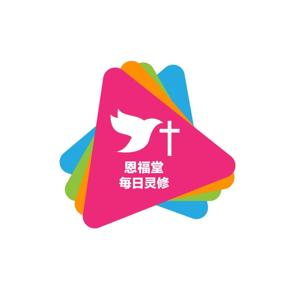 每日灵修