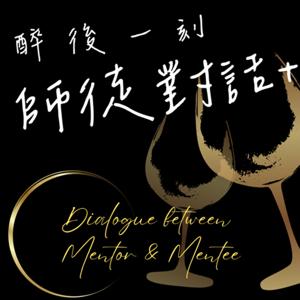 醉後一刻師徒對話+