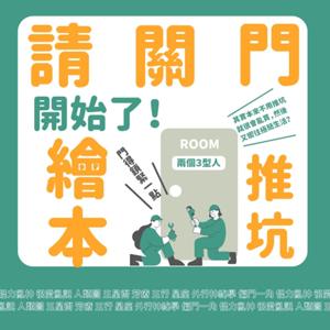 《“兩個３型人的”繪本推坑ROOM》