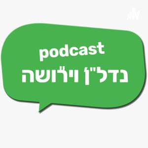 נדל"ן וירושה עם פרדי מוסקוביץ
