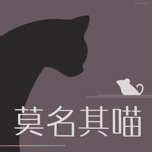 莫名其喵