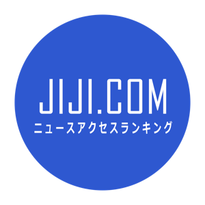 JIJI.COMニュースアクセスランキング