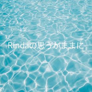 Rindaの思うがままに