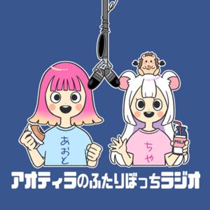 アオティラのふたりぼっちラジオ