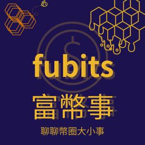 fubits 富幣事