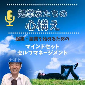 起業家たちの心構え　起業・副業を始めるためのマインドセット・セルフマネジメント