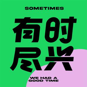 有时尽兴